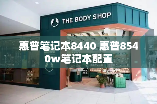 惠普笔记本8440 惠普8540w笔记本配置-第1张图片-星选测评