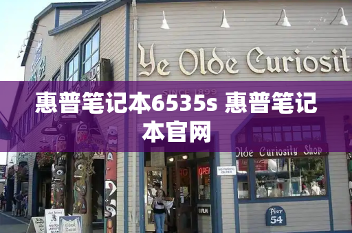 惠普笔记本6535s 惠普笔记本官网