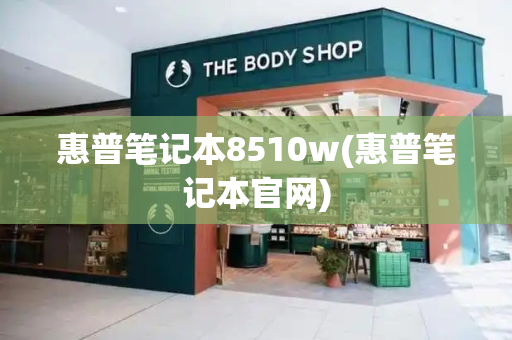 惠普笔记本8510w(惠普笔记本官网)-第1张图片-星选测评