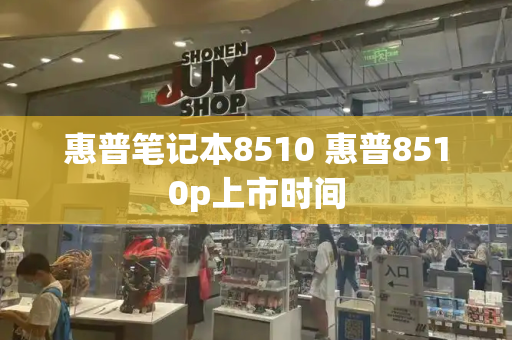 惠普笔记本8510 惠普8510p上市时间-第1张图片-星选测评