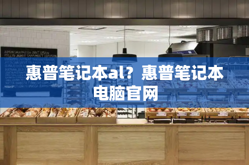 惠普笔记本al？惠普笔记本电脑官网-第1张图片-星选测评