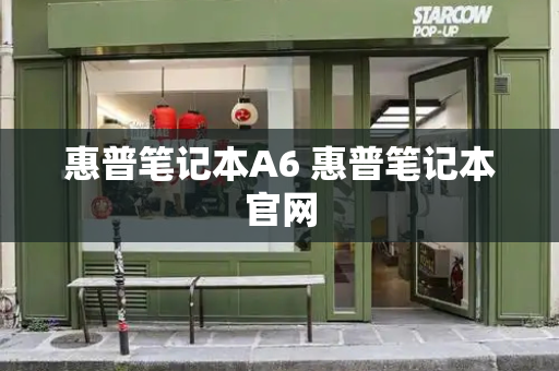惠普笔记本A6 惠普笔记本官网