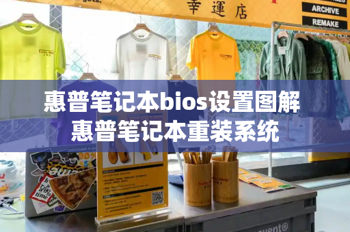 惠普笔记本bios设置图解 惠普笔记本重装系统-第1张图片-星选测评