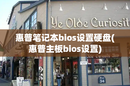惠普笔记本bios设置硬盘(惠普主板bios设置)