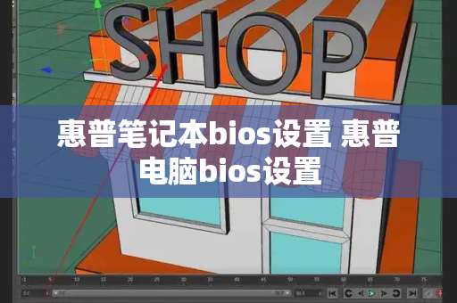 惠普笔记本bios设置 惠普电脑bios设置-第1张图片-星选测评