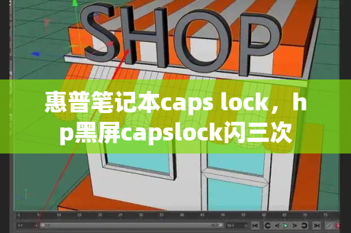惠普笔记本caps lock，hp黑屏capslock闪三次-第1张图片-星选测评
