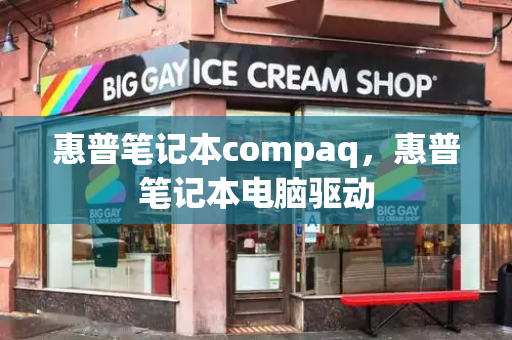 惠普笔记本compaq，惠普笔记本电脑驱动