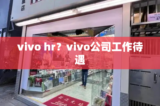 vivo hr？vivo公司工作待遇
