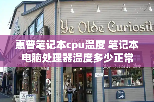 惠普笔记本cpu温度 笔记本电脑处理器温度多少正常-第1张图片-星选测评