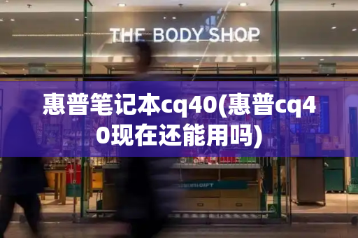 惠普笔记本cq40(惠普cq40现在还能用吗)