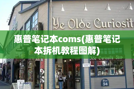 惠普笔记本coms(惠普笔记本拆机教程图解)-第1张图片-星选测评