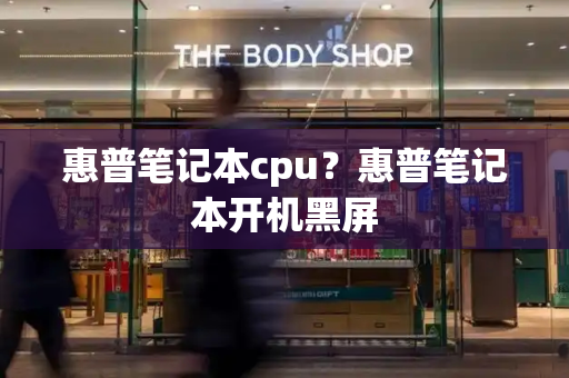 惠普笔记本cpu？惠普笔记本开机黑屏