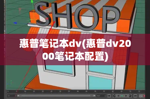 惠普笔记本dv(惠普dv2000笔记本配置)-第1张图片-星选测评