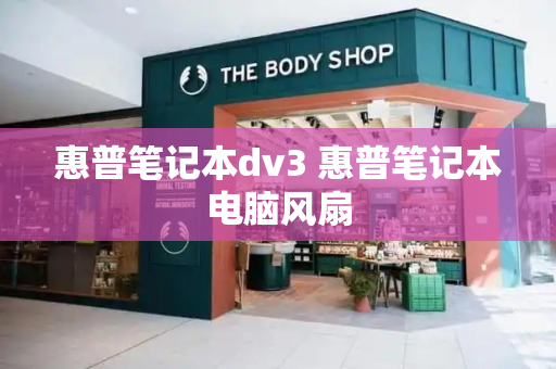 惠普笔记本dv3 惠普笔记本电脑风扇