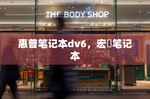 惠普笔记本dv6，宏碁笔记本-第1张图片-星选测评
