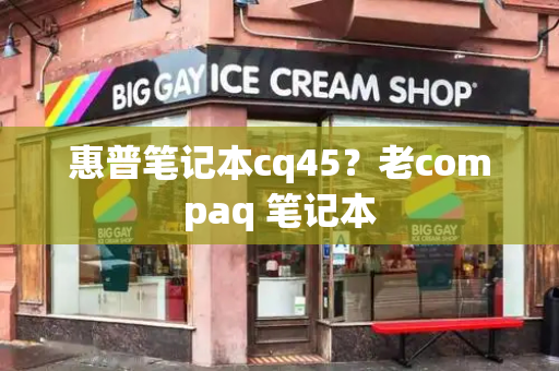惠普笔记本cq45？老compaq 笔记本