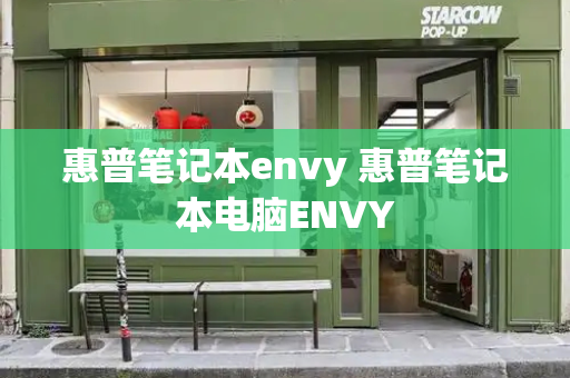 惠普笔记本envy 惠普笔记本电脑ENVY-第1张图片-星选测评