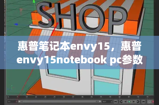 惠普笔记本envy15，惠普envy15notebook pc参数