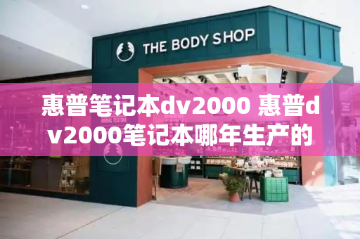 惠普笔记本dv2000 惠普dv2000笔记本哪年生产的