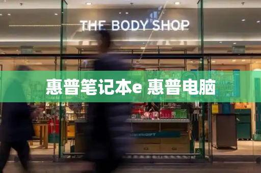 惠普笔记本e 惠普电脑-第1张图片-星选测评