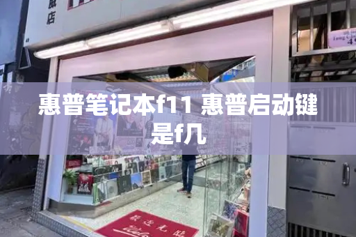 惠普笔记本f11 惠普启动键是f几-第1张图片-星选测评