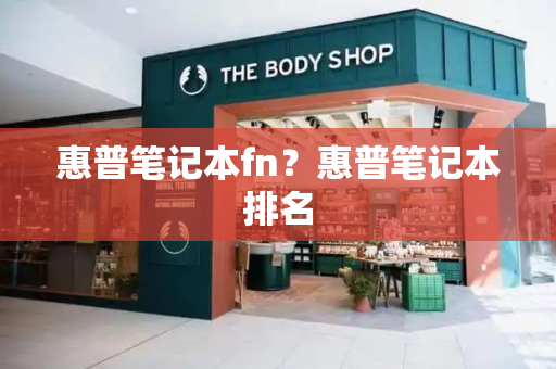 惠普笔记本fn？惠普笔记本排名