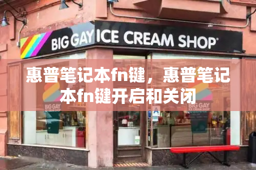 惠普笔记本fn键，惠普笔记本fn键开启和关闭