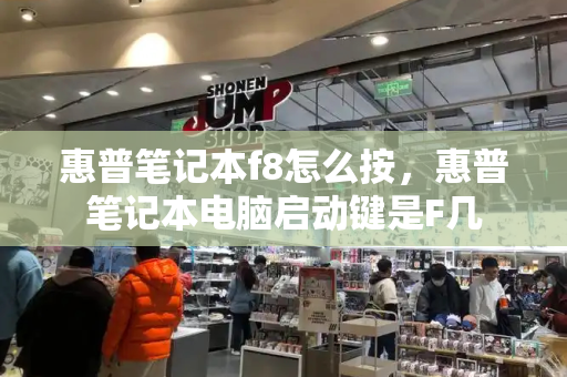 惠普笔记本f8怎么按，惠普笔记本电脑启动键是F几-第1张图片-星选测评