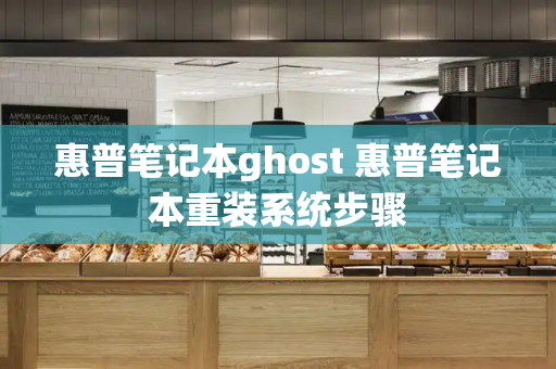 惠普笔记本ghost 惠普笔记本重装系统步骤-第1张图片-星选测评
