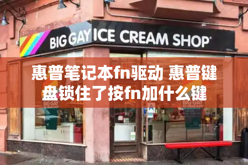 惠普笔记本fn驱动 惠普键盘锁住了按fn加什么键