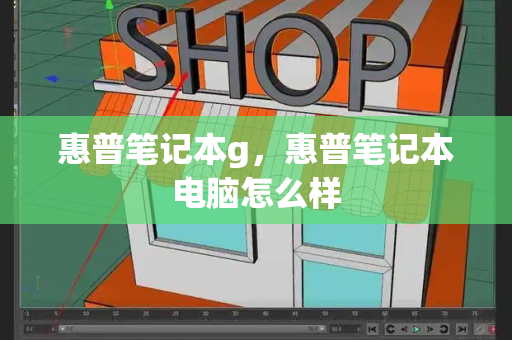 惠普笔记本g，惠普笔记本电脑怎么样