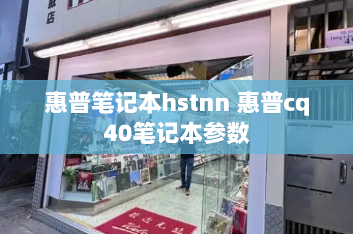 惠普笔记本hstnn 惠普cq40笔记本参数