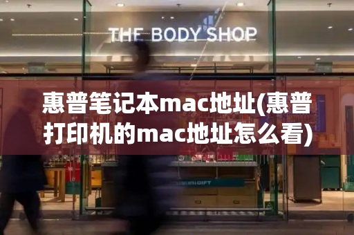 惠普笔记本mac地址(惠普打印机的mac地址怎么看)-第1张图片-星选测评