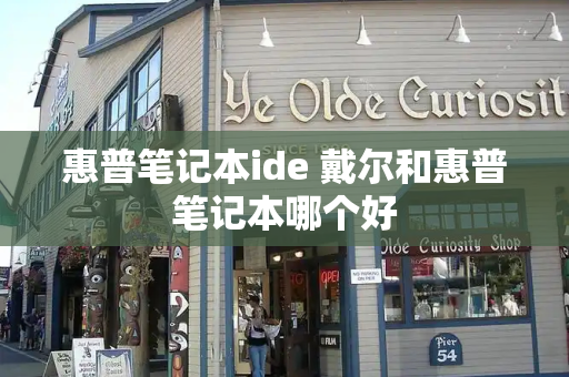 惠普笔记本ide 戴尔和惠普笔记本哪个好-第1张图片-星选测评