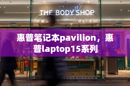 惠普笔记本pavilion，惠普laptop15系列