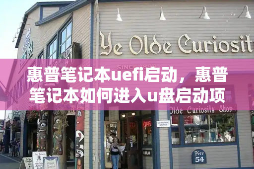 惠普笔记本uefi启动，惠普笔记本如何进入u盘启动项