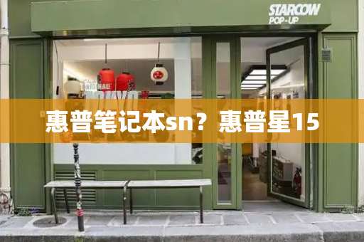 惠普笔记本sn？惠普星15-第1张图片-星选测评