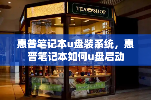 惠普笔记本u盘装系统，惠普笔记本如何u盘启动