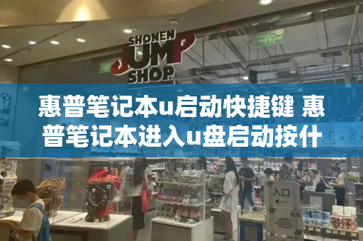 惠普笔记本u启动快捷键 惠普笔记本进入u盘启动按什么键-第1张图片-星选测评