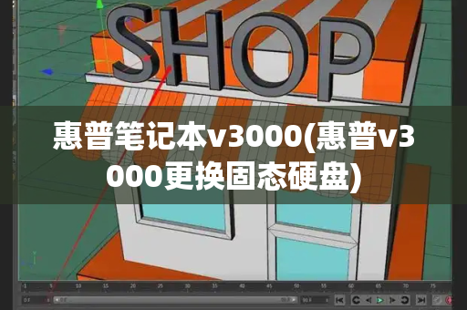惠普笔记本v3000(惠普v3000更换固态硬盘)