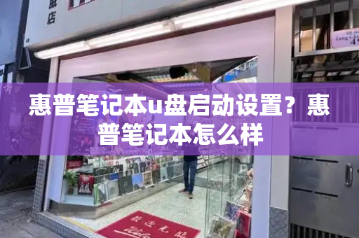 惠普笔记本u盘启动设置？惠普笔记本怎么样