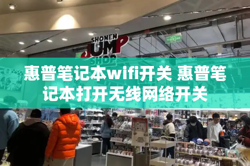 惠普笔记本wifi开关 惠普笔记本打开无线网络开关-第1张图片-星选测评
