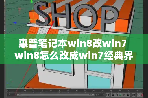 惠普笔记本win8改win7 win8怎么改成win7经典界面