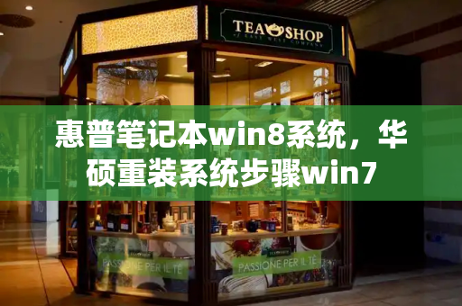 惠普笔记本win8系统，华硕重装系统步骤win7
