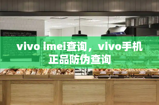 vivo imei查询，vivo手机正品防伪查询-第1张图片-星选测评