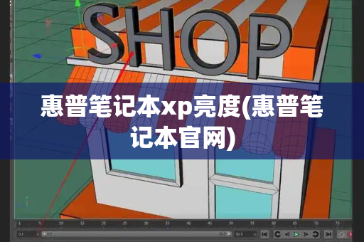 惠普笔记本xp亮度(惠普笔记本官网)