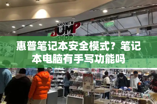 惠普笔记本安全模式？笔记本电脑有手写功能吗-第1张图片-星选测评