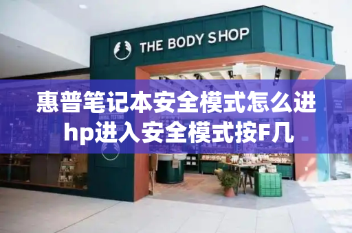 惠普笔记本安全模式怎么进 hp进入安全模式按F几