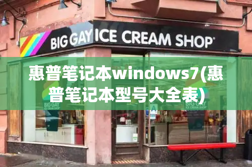 惠普笔记本windows7(惠普笔记本型号大全表)