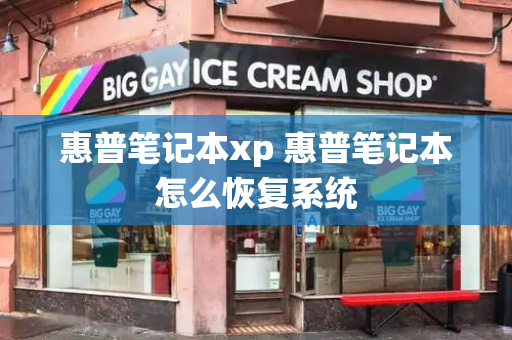 惠普笔记本xp 惠普笔记本怎么恢复系统